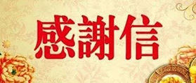 TA們發(fā)來了感謝信，@博芳環(huán)保疫情下“硬核”擔(dān)