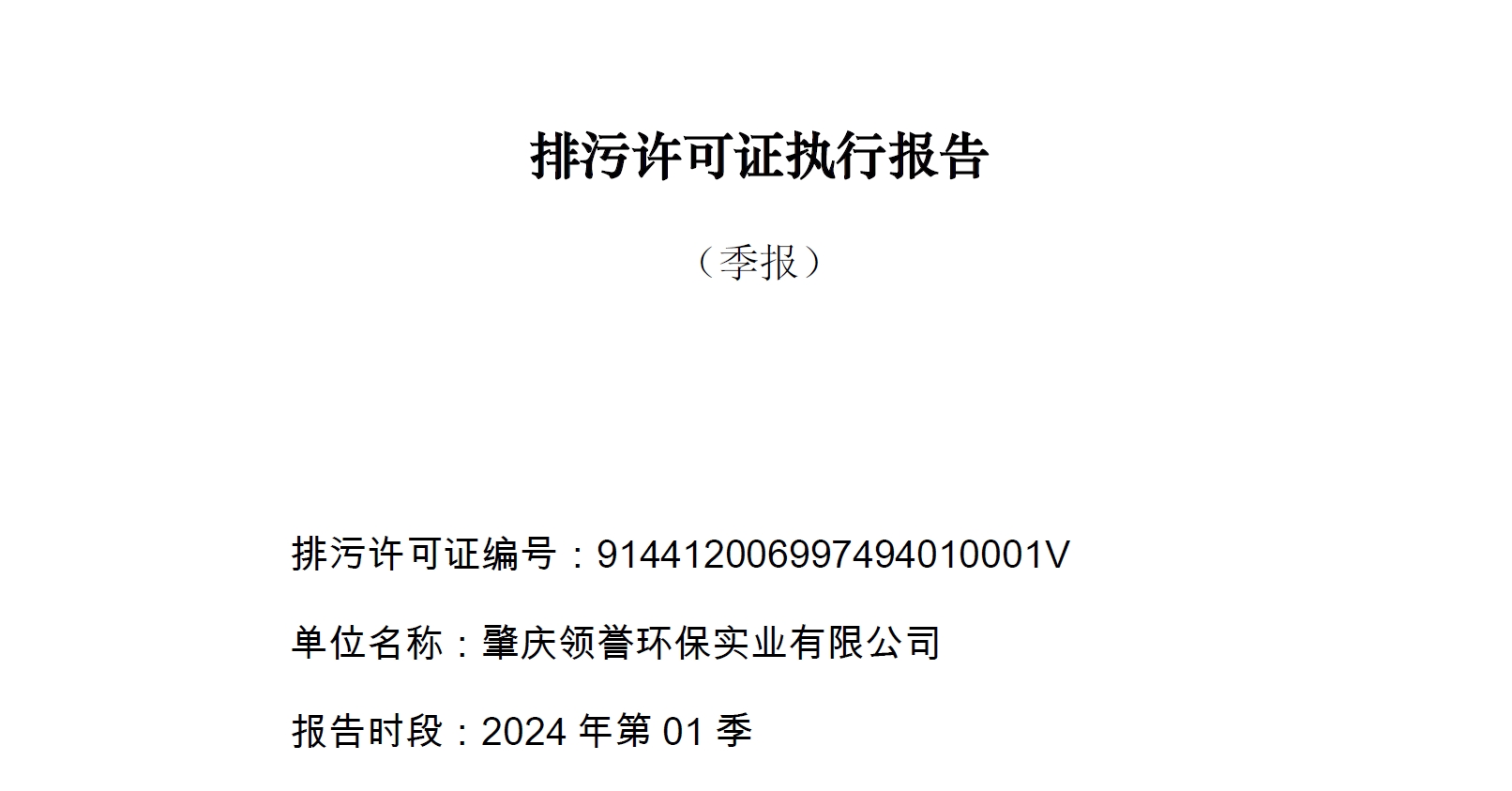 領(lǐng)譽環(huán)保排污許可證執(zhí)行報告（第1季度）