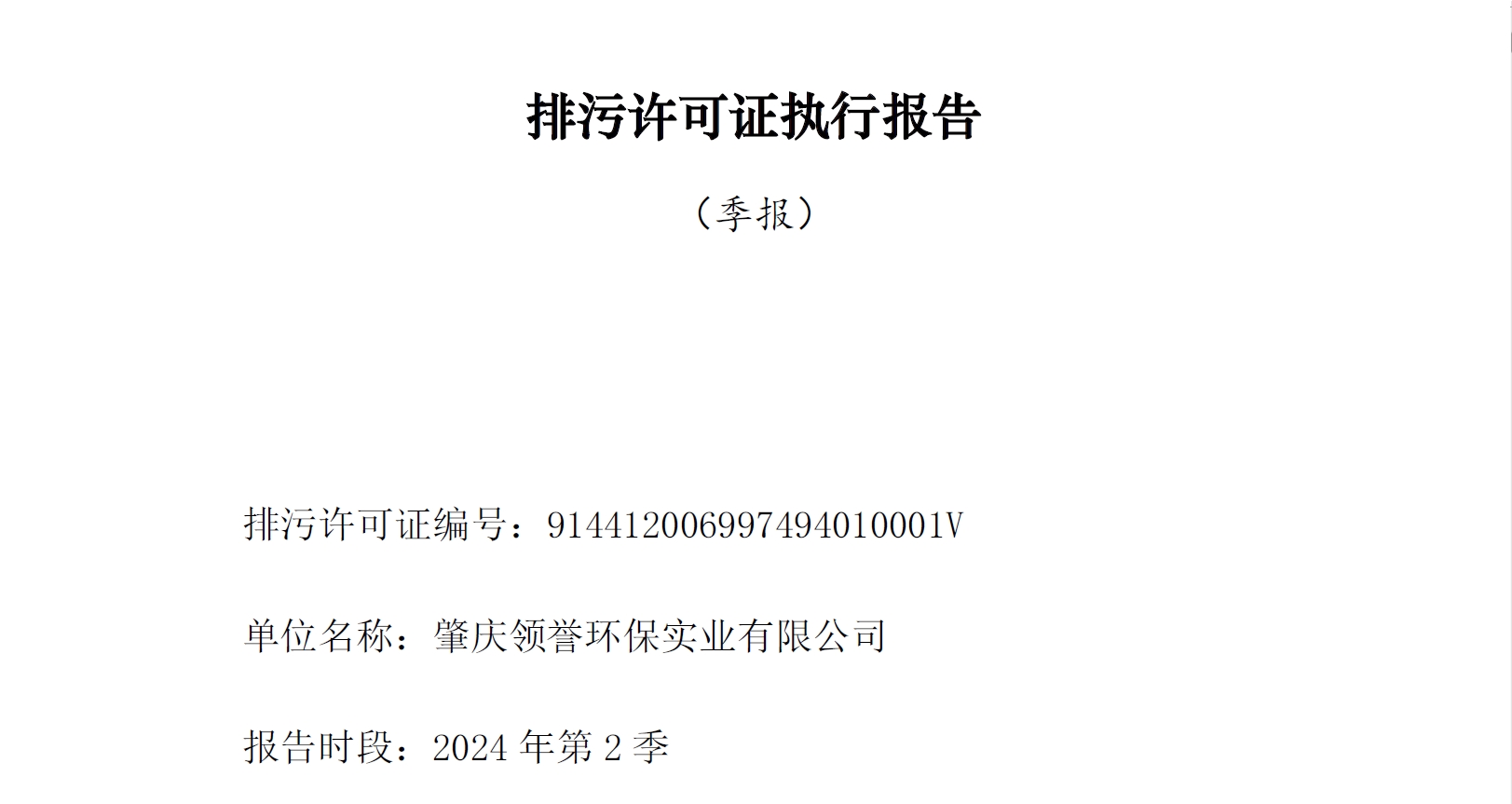 領(lǐng)譽環(huán)保排污許可證執(zhí)行報告（第2季度）