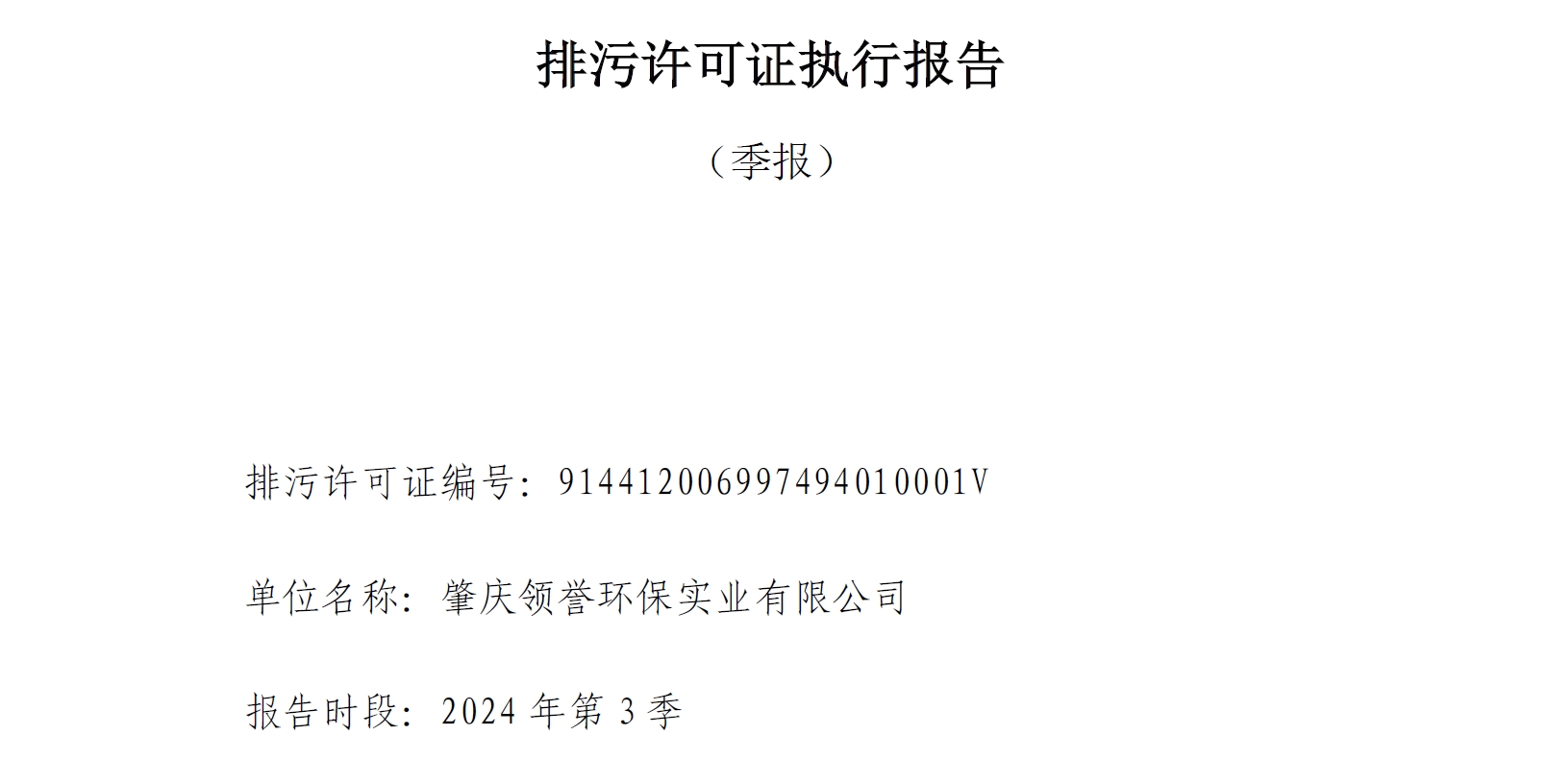 領(lǐng)譽環(huán)保排污許可證執(zhí)行報告（第3季度）